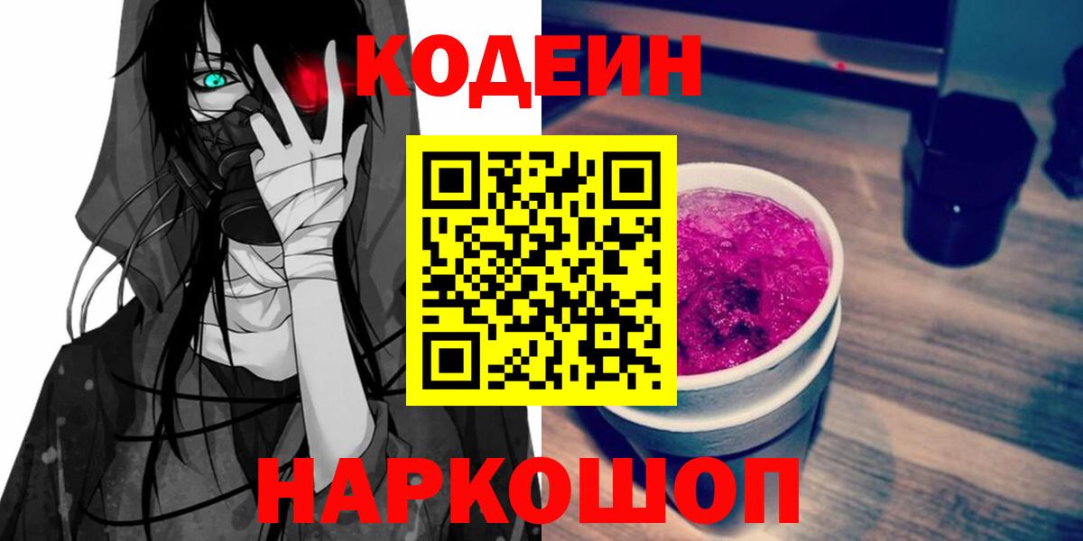Кизляр  Кодеиновый сироп Lean Purple Drank  Вход с VPN  Кодеин Purple Drank 