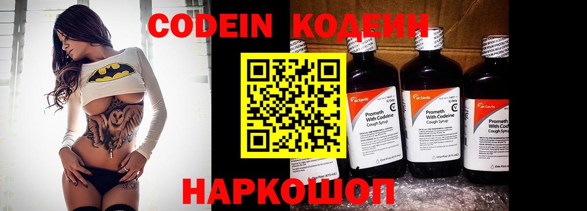 Кодеин Purple Drank Кизляр
