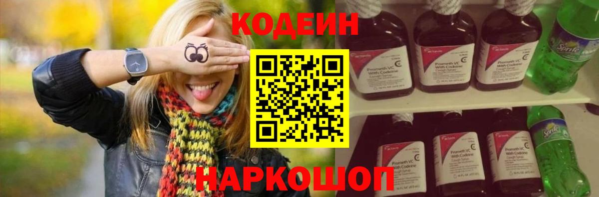 Кодеин напиток Lean (лин)  Codein Purple Drank  Кизляр 